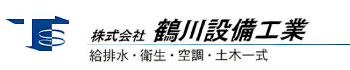 株式会社鶴川設備工業